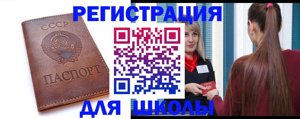 временная регистрация для школы в Светлогорске