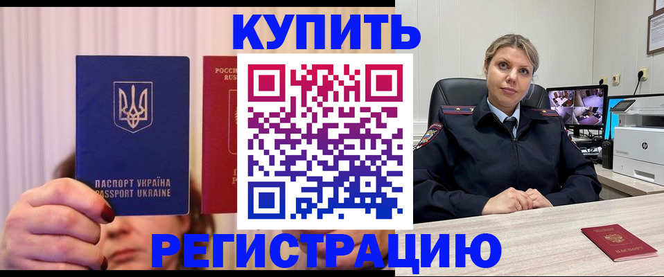 купить прописку в Светлогорске